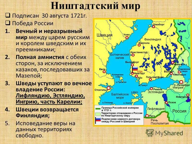 Мир заключат на условиях россии. 1721 Г Ништадтский мир со Швецией. Условия Ништадтского мирного договора 1721. Ништадтский Мирный договор 1721 года карта. 30 Августа 1721 Ништадтский мир со Швецией.