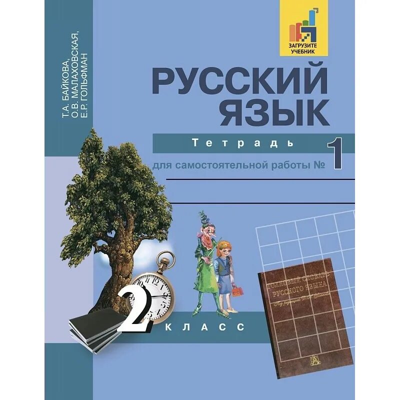 Беглый гласный в части слова 4 класс байкова. Байкова русский 1 класс. Тетрадь для самостоятельных работ по русскому языку 4 класс. Русский язык 4 класс тетрадь. Тетрадь для самостоятельных работ по русскому языку 4 класс.