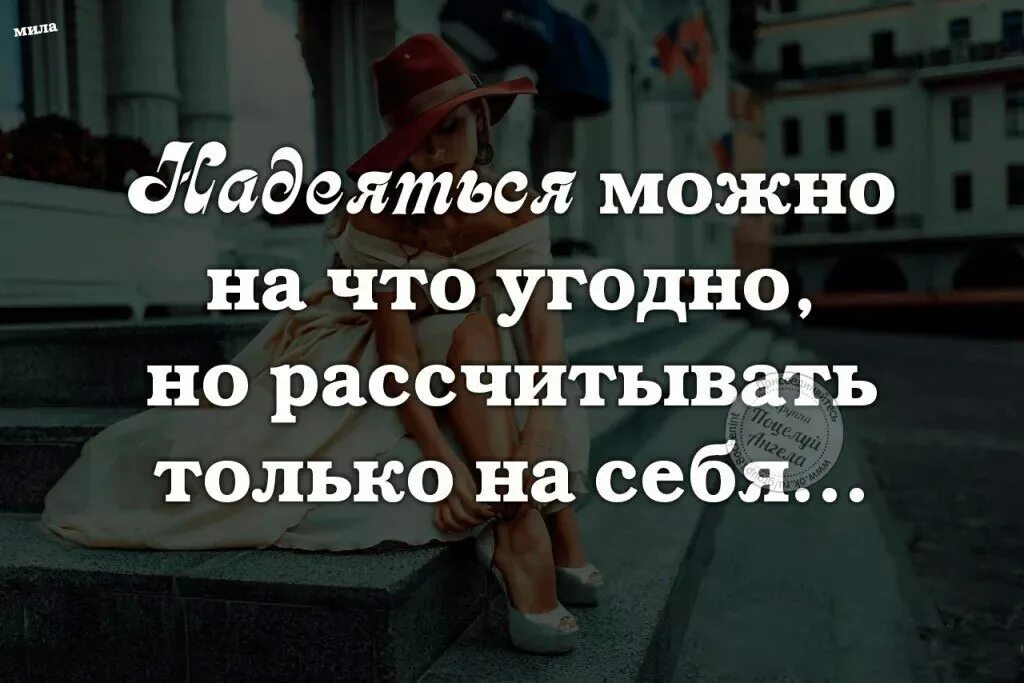 Всегда нужно надеяться на лучшее сочинение. Никогда от никого ничего не жди. Ни от кого ничего не жду. Помощи ждать не от кого цитаты. Не рассчитывай ни на кого.