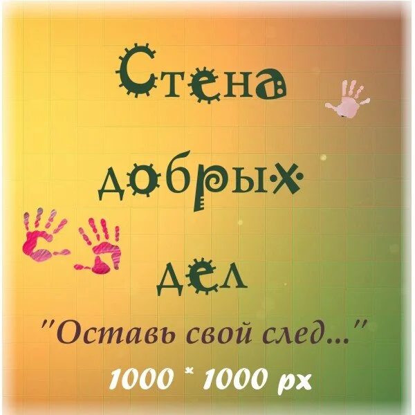 Реклама делайте добро