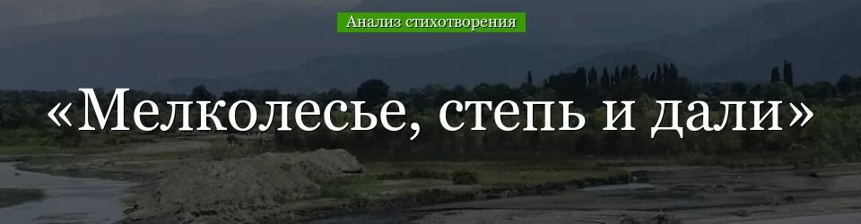 Есенин мелколесье степь. Анализ стихотворения мелколесье. Мелколесье степь и дали Есенин стих. Мелколесье степь. Мелколесье разбор