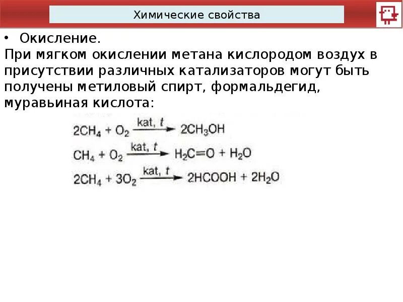 Каталитическое окисление метана. Окисление метана кислородом. Каталитическое окисление метана кислородом воздуха. Реакция каталитического окисления метана.