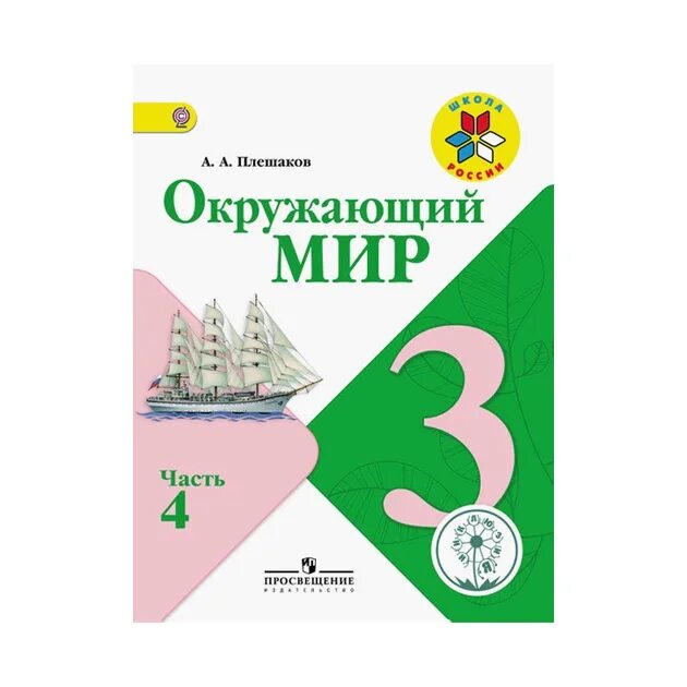 Окружающий мир школа россии автор. УМК школа России окружающий мир. УМК школа России окружающий мир учебники. УМК школа России окружающий мир 3 класс.