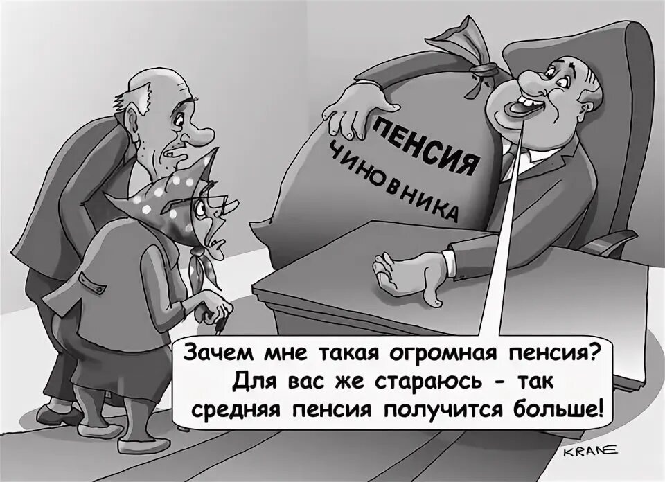Анекдоты про пенсионеров в картинках. Пенсия картинки прикольные. Пенсия прикольные. Шутки про пенсию. Почему пришла большая пенсия.