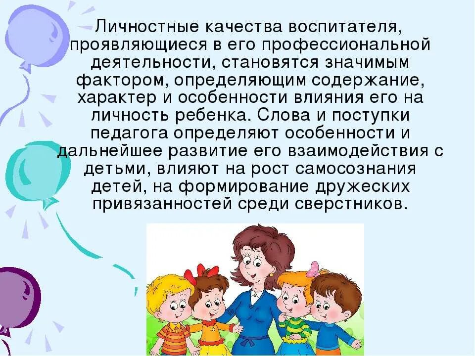 Каково быть воспитателем. Качества воспитателя ДОУ. Качества воспитателя детского сада. Личностные качества педагога ДОО. Личностные качества воспитателя ДОУ.