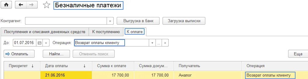 Поступление безналичных ДС В 1с. Списание безналичных ДС 1с. Списание безналичных денежных средств в 1с 8.3. Поступление и списание безналичных денежных средств в 1с бухгалтерии.