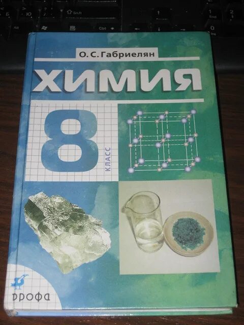 Электронный учебник по химии 8. Химия. 8 Класс. Учебник.. Учебник химии 8. Учебники Габриеляна по химии. Химия учебник Габриелян.