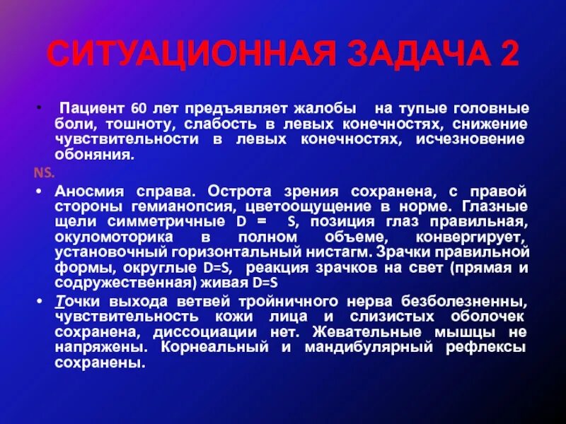Жалоб не предъявляет. Ситуационные задачи. головная боль жалобы пациента. аносмия справа.