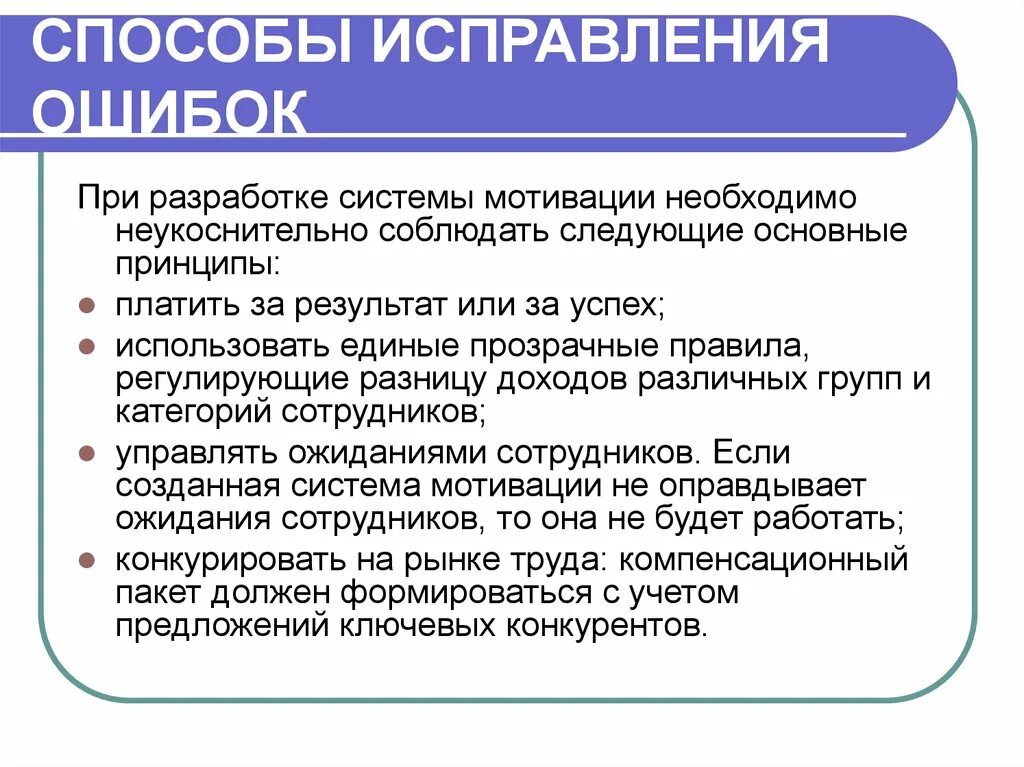 Методы устранения ошибок. Способы исправления ошибок. Методы коррекции ошибок.. Ошибки при построении системы мотивации.