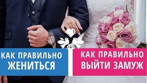 Как правильно жениться