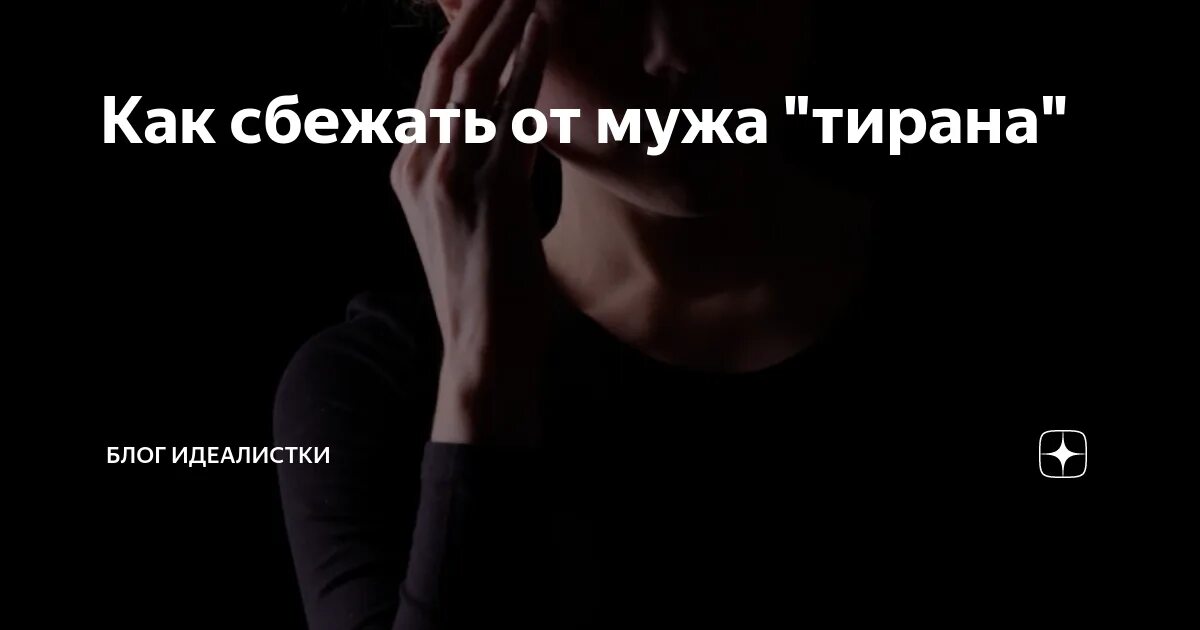 Хотела убежать от мужа тиран