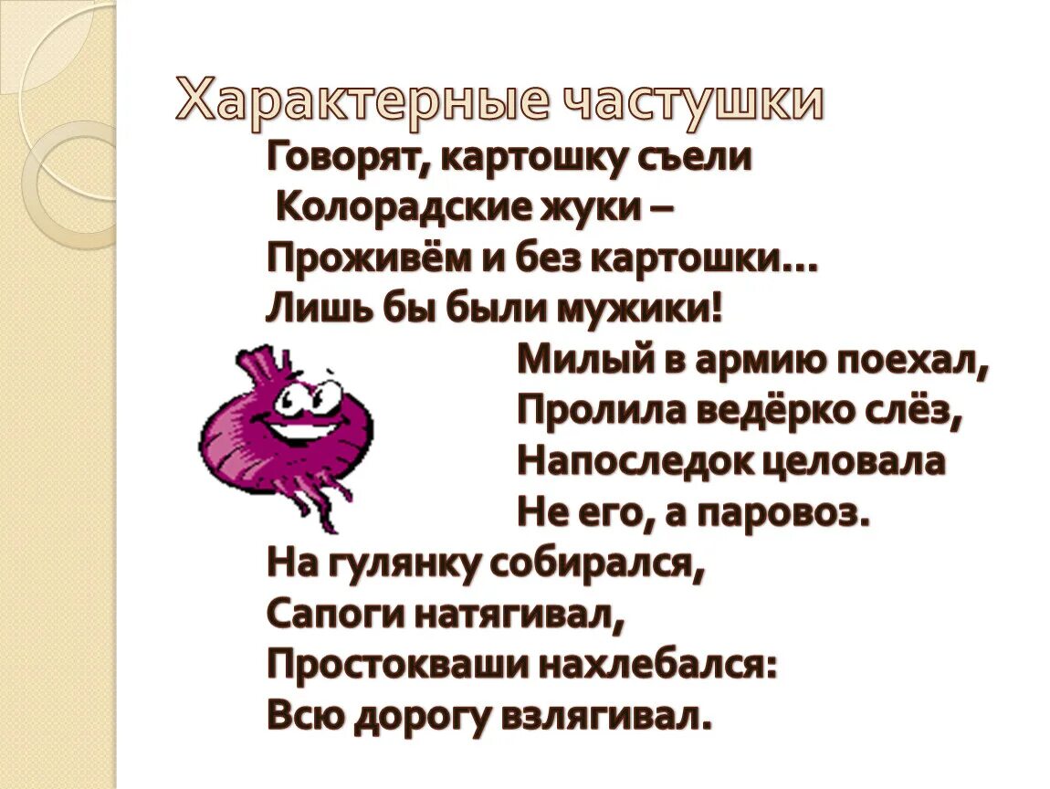 Частушки прикольные мужчинам. Частушки. шуточные частушки. частушки про любовь. частушки современные смешные.