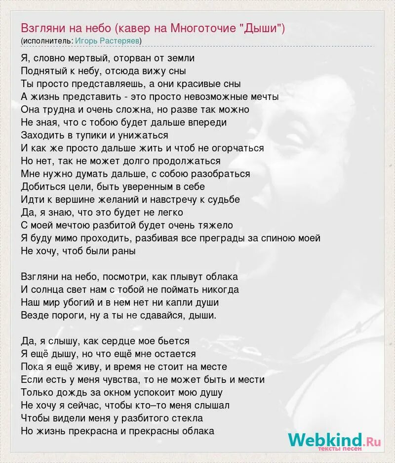 Господи не охнуть не вздохнуть. Текст песни взгляни на небо. Многоточие Дыши текст песни. Текст песни небо. Многоточие , Дыши- взгляни на небо.