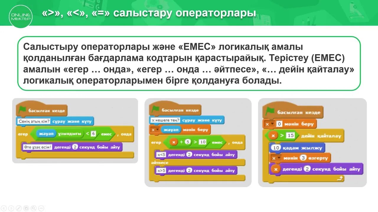 Салыстыру. Презентациялар Информатика. Математика салыстыру. Скретч задания готовые. Модо 4 сынып казакша математика