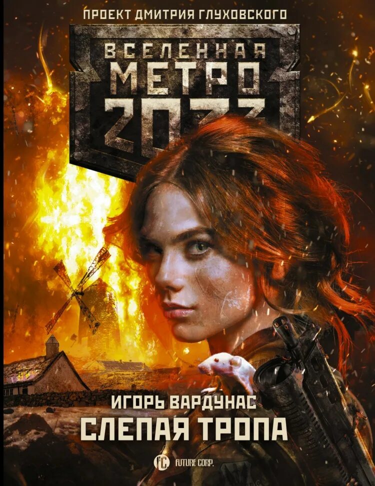 Метро тропа. Книга Вселенная метро 2033 слепая тропа. Метро 2033 слепая тропа. Вселенная метро 2033 за Горизонт.