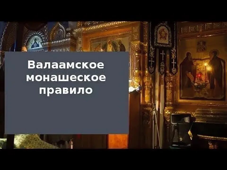 Молитвы вечерние Валаамский монастырь. Монашеское молитвенное правило. Вечернее правило. Валаамское монашеское правило. Вечерние молитвы слушать и читать без рекламы