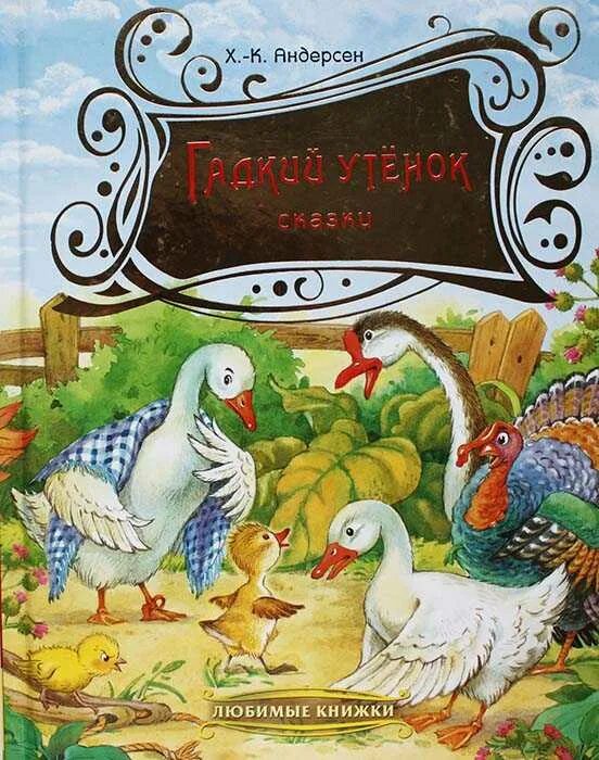 Книга андерсена гадкий утенок читать. Ханс Кристиан Андерсен га. Книга Андерсена г. х. "Гадкий утенок".