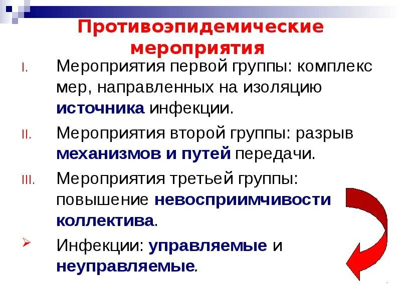 Противоэпидемические мероприятия на механизм передачи. Изоляция источника инфекции. Противоэпидемические мероприятия 3 звена. Управляемые инфекции. Группы противоэпидемических мероприятий