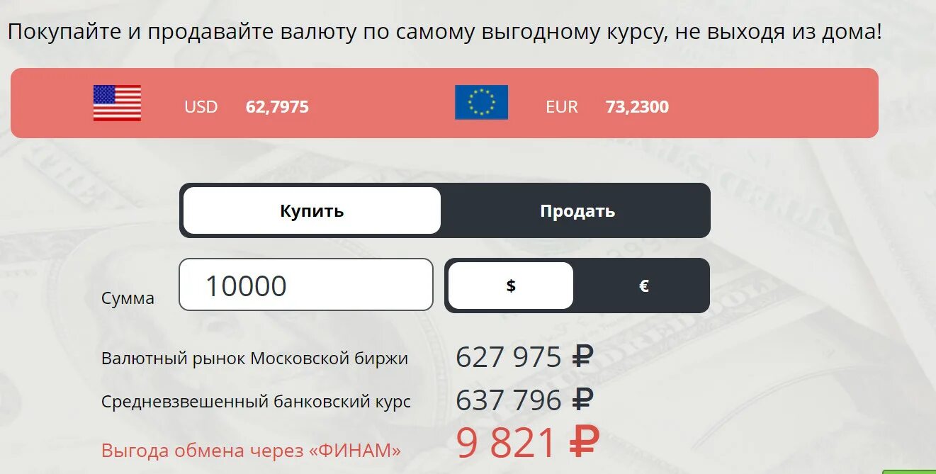 Как поменять евро на рубли. Обмен валюты через брокерский счет. Где выгодно обменять рубли на евро. Финам обмен валюты курс на сегодня. Перевести сумму в долларах в евро