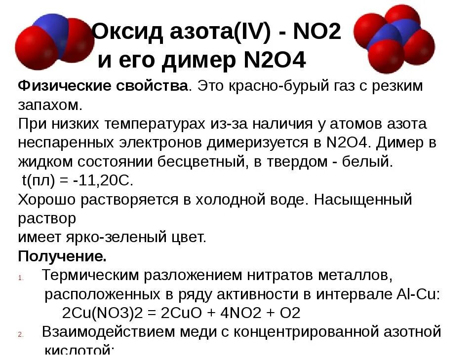 Димер оксида азота IV. Димер оксида азота 2. Оксид азота 4 физические свойства. Характеристика оксидов азота. Название формулы n2o3