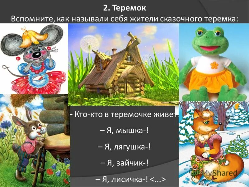 иллюстрация к сказке теремок для детей. театр теремок герои. сказка теремок картинки. герои сказок для дошкольников. герои сказки теремок картинки.