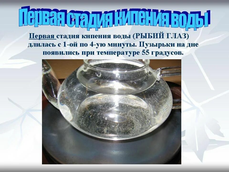 Стадии кипения воды. Этапы кипячения воды. Этапы процесса кипения. Первая стадия кипения воды. Через сколько закипает вода в чайнике