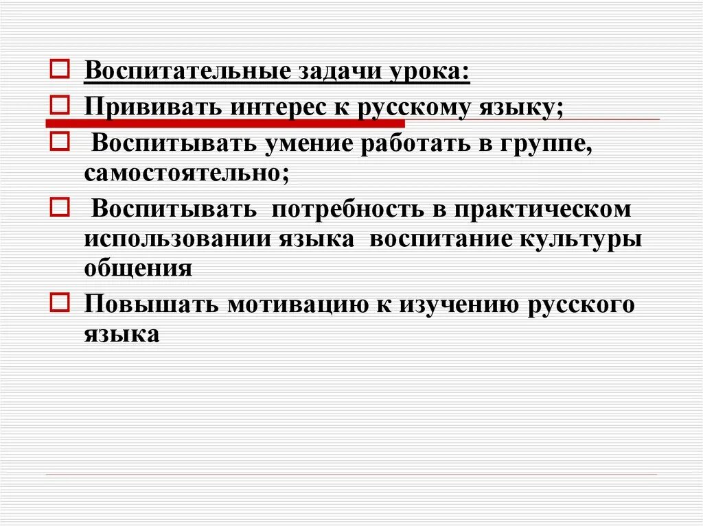 Постановки цели воспитания. Воспитательные цели на уроках русского языка в начальной школе. Воспитательные задачи урока по ФГОС В начальной школе. Воспитательные задачи на уроках русского языка. Воспитательные задачи на уроках в начальной школе.