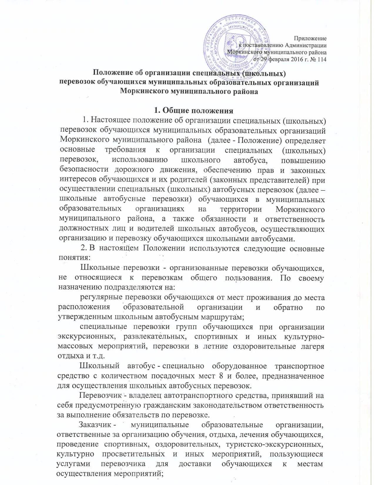Положение о школьном автобусе