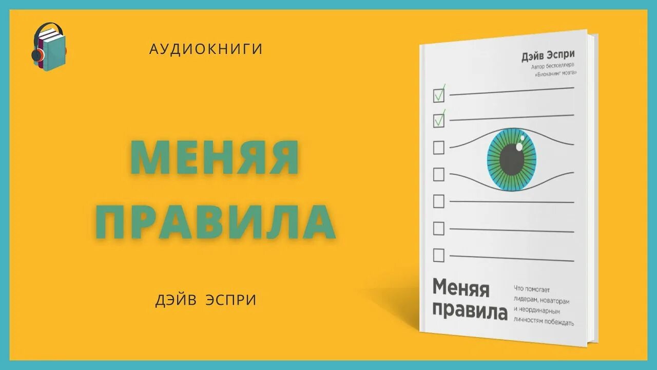 Слушать аудиокнигу как изменить жизнь