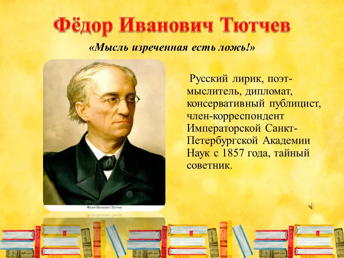 Стих по литературе россия. Фёдор Иванович Тютчев учеба. География 4 класс фёдор Иванович Тютчев.