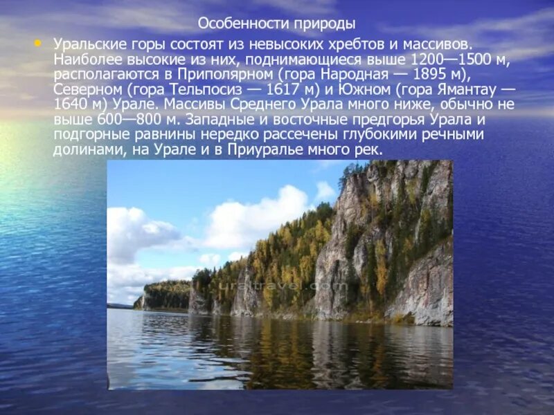 Географический объект Уральские горы. Уральские горы презентация. Северный Урал презентация. Особенности природы Урала. Природа урала 9 класс презентация