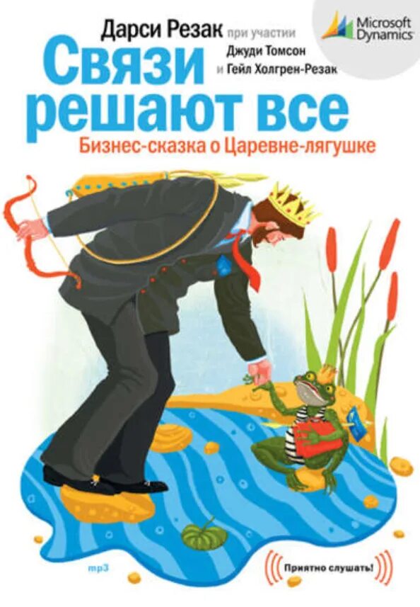 Дарси резак связи решают все. Дарси резак «связи решают все» rybuf ajnj. Связи решают все. Дарси резак связи решают все. Связи решают все книга.