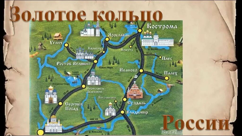 Золотое кольцо России. Карта золотого кольца России. Золотое кольцо России города. Золотое кольцо России золотое кольцо России.