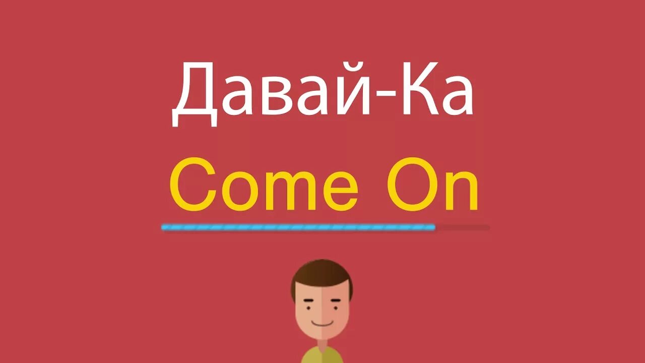 Come on перевод. Перевод по-английски come on. Come on картинка. Давай по английски. Как переводится с английского comes