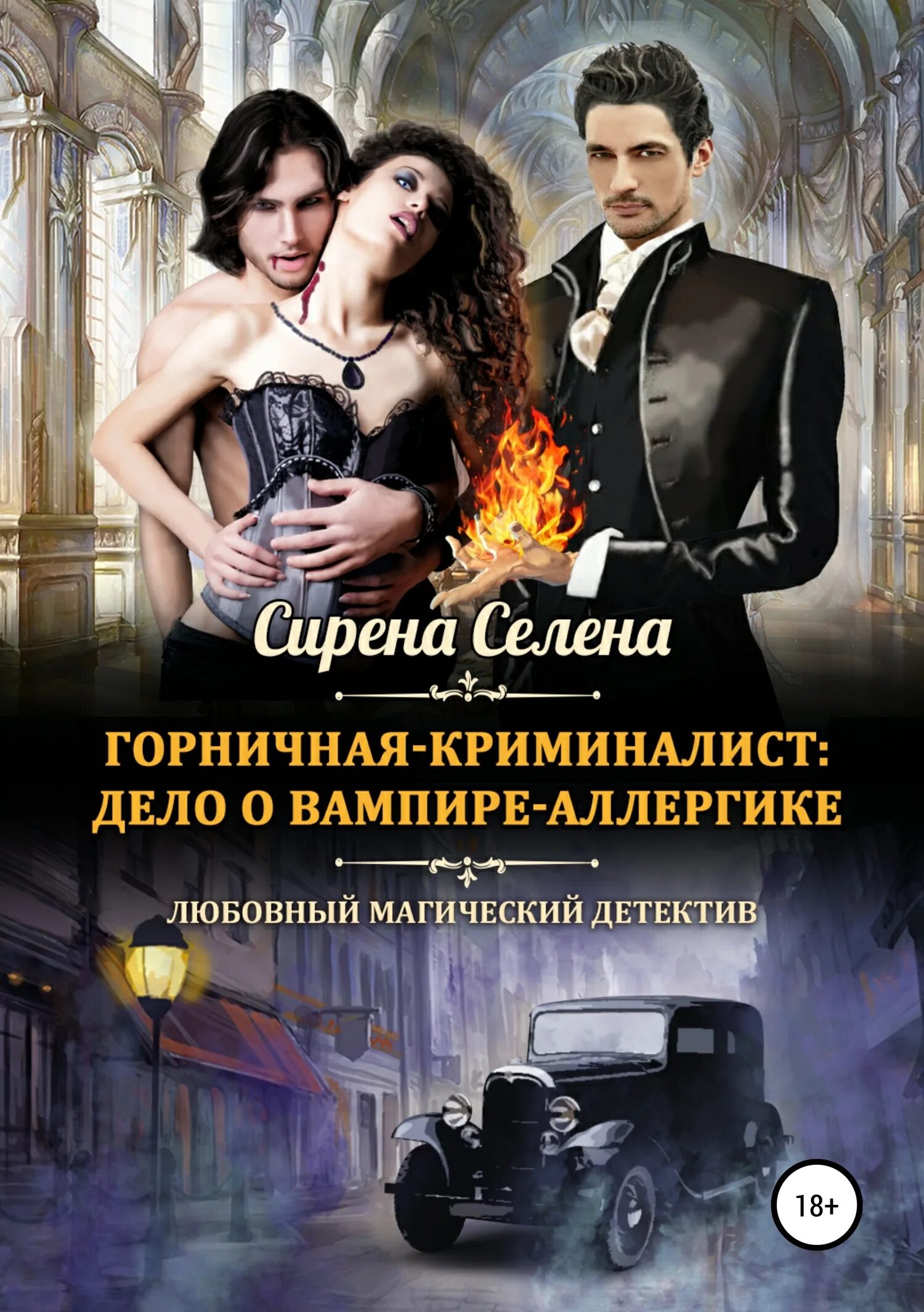 Читать романы про вампиров. Король лжи Селина Катрин. Книга "дело о вампире-аллергике" - Селина Катрин. Книги про вампиров фэнтези.