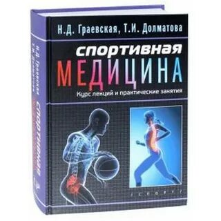 Курсы по спортивной медицине