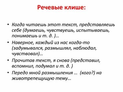 Клише в речи 5