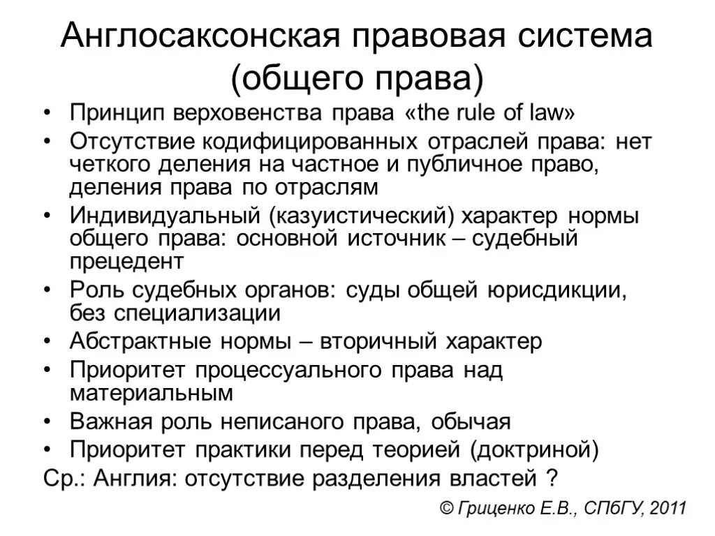 Источники англо саксонской. Англо правовая семья англосаксонская. Характерные черты англосаксонской правовой семьи. Англосаксонская правовая семья система источники.