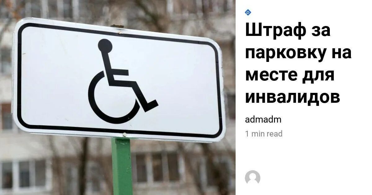 Стоянка на месте для инвалидов штраф. Парковка для инвалидов штраф. штраф место инвалида. табличка для инвалидов. место для инвалидов на парковке.
