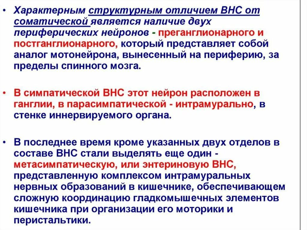 В парасимпатическом отделе ВНС преганглионарный Нейрон. Отличия вегетативной нервной системы от соматической. Соматическая и вегетативная НС. Соматическая и вегетативная нервная система отличия.