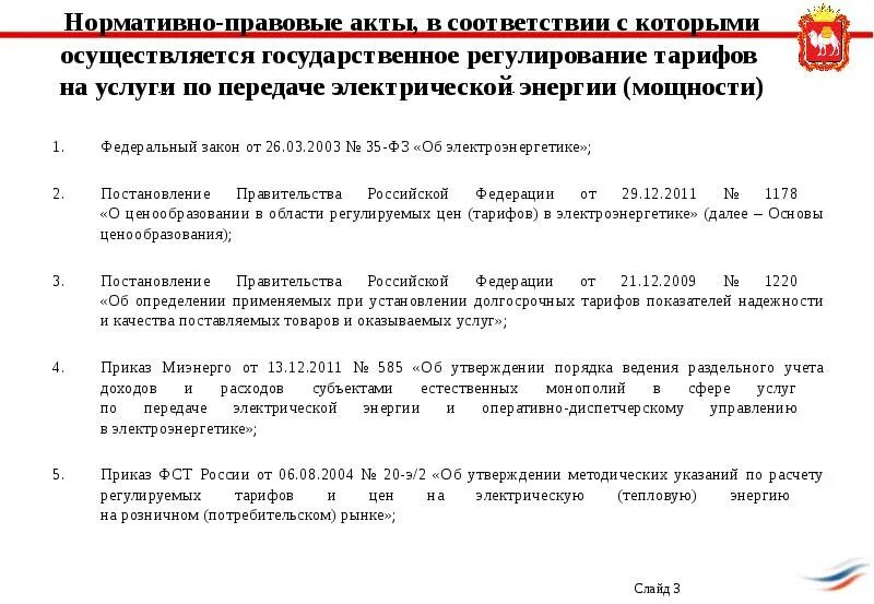 Фз 35 2023. Закон об электроэнергетике. Федеральный закон 35. ФЗ-35 об электроэнергетике последняя редакция. ФЗ 35 об электроэнергетике кратко.