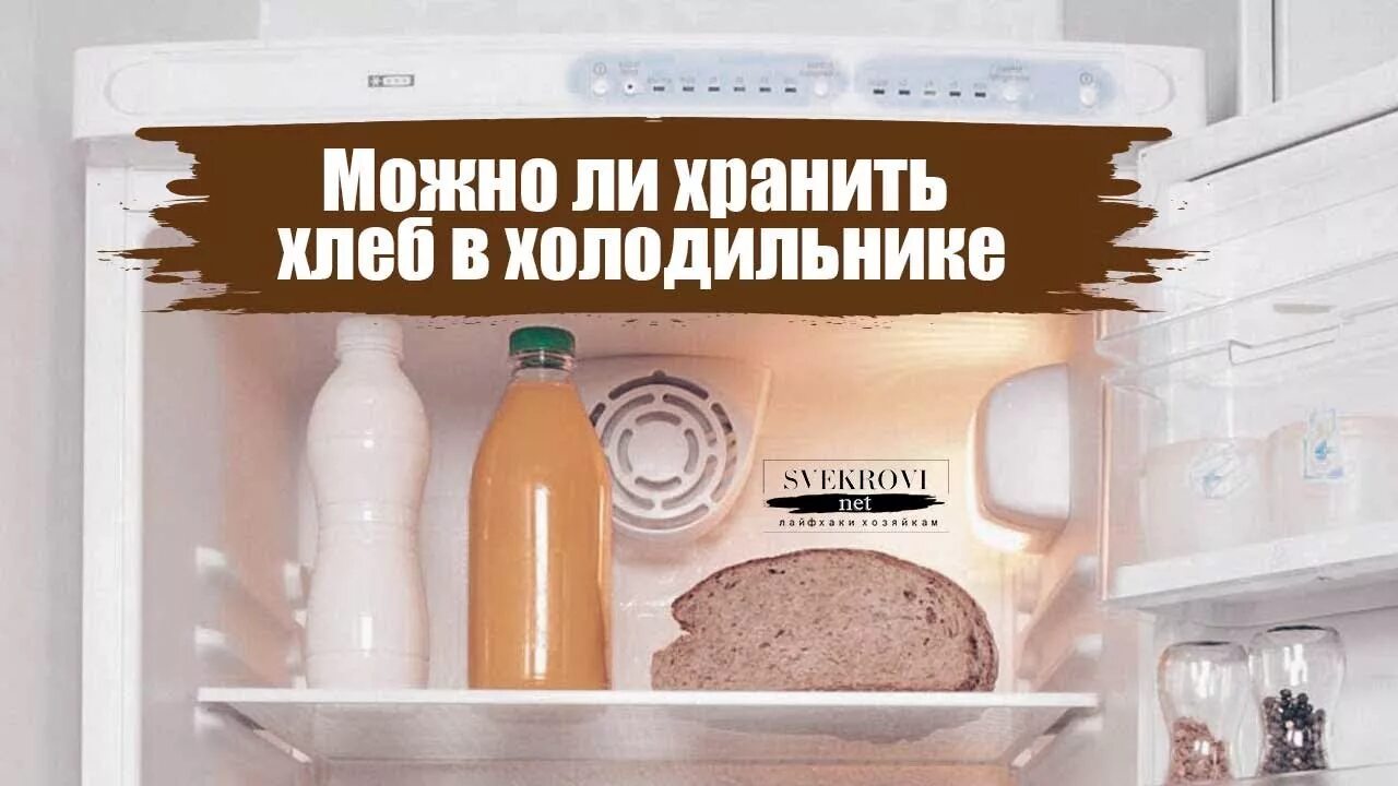 Можно хранить масло в морозилке. Хлеб в холодильнике хранить. Хранение хлеба в холодильнике. Хранение замороженного хлеба в холодильнике. Хранить хлеб в холодильнике хлеба.