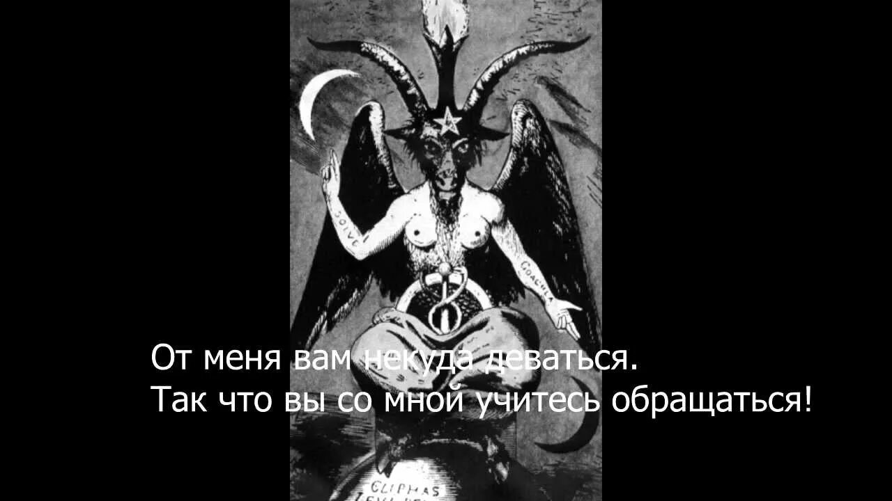 Бафомет значение. Бафомет алхимия. 666 номер дьявола. бафомет правит миром. 666 что значит.