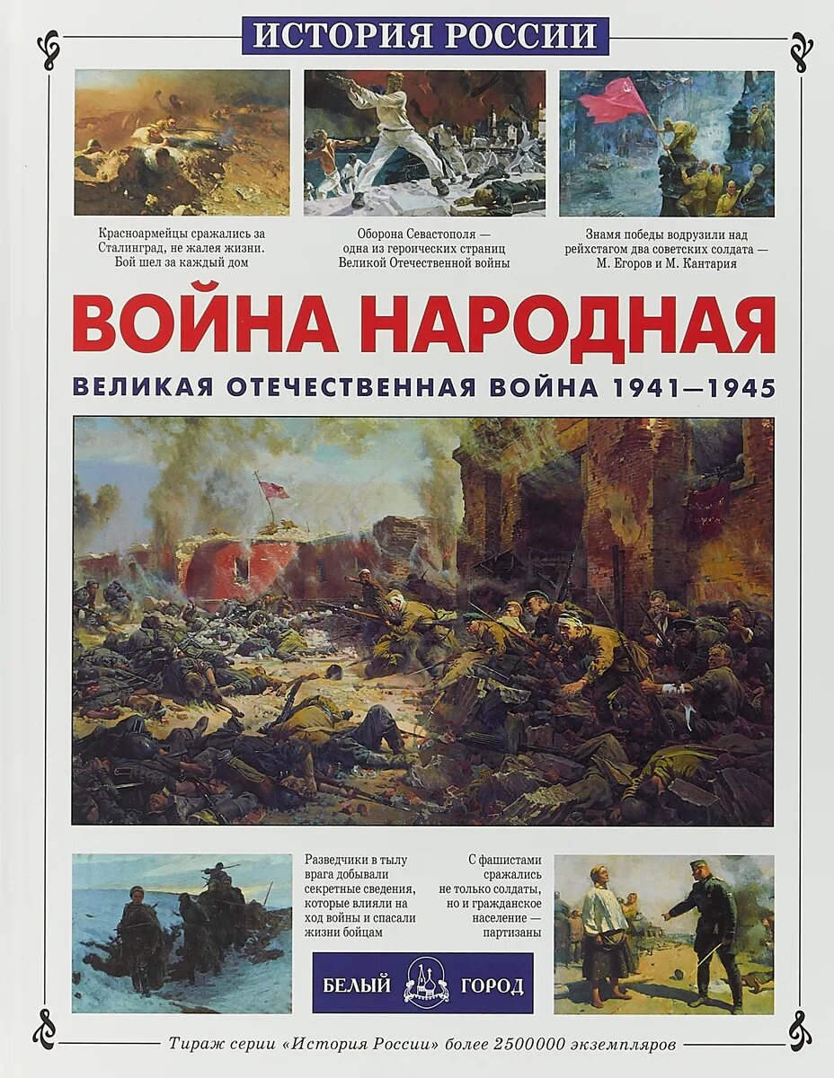 Книга народная история. Книги о Великой Отечественной войне 1941-1945. Книги о войне Великой Отечественной. Книга Великая Отечественная 1941-1945.