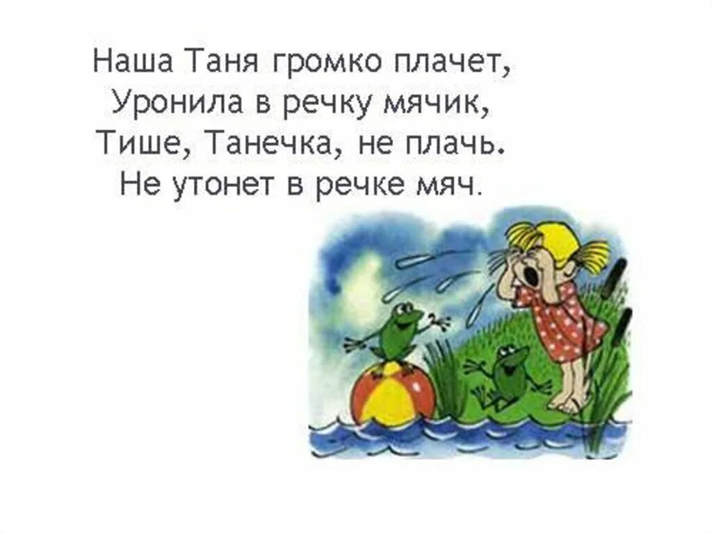 Наша Таня громко плачет уронила. Наша Таня громко плачет уронила в речку мяч. Наша Таня громко плачет уронила в речку мячик стих. Наша Таня громко плачет стих.