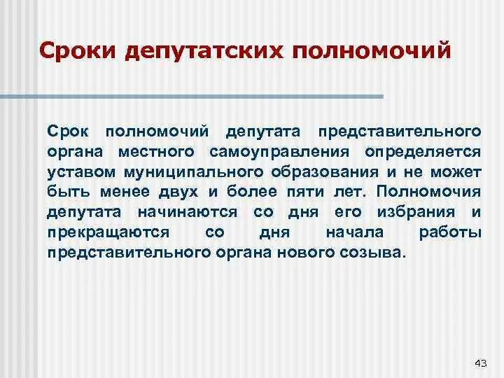 Срок полномочий представительного органа местного самоуправления. Полномочия депутатов органов местного самоуправления. Срок полномочий депутатов. Полномочия депутатов МСУ. Срок полномочий депутата местного самоуправления