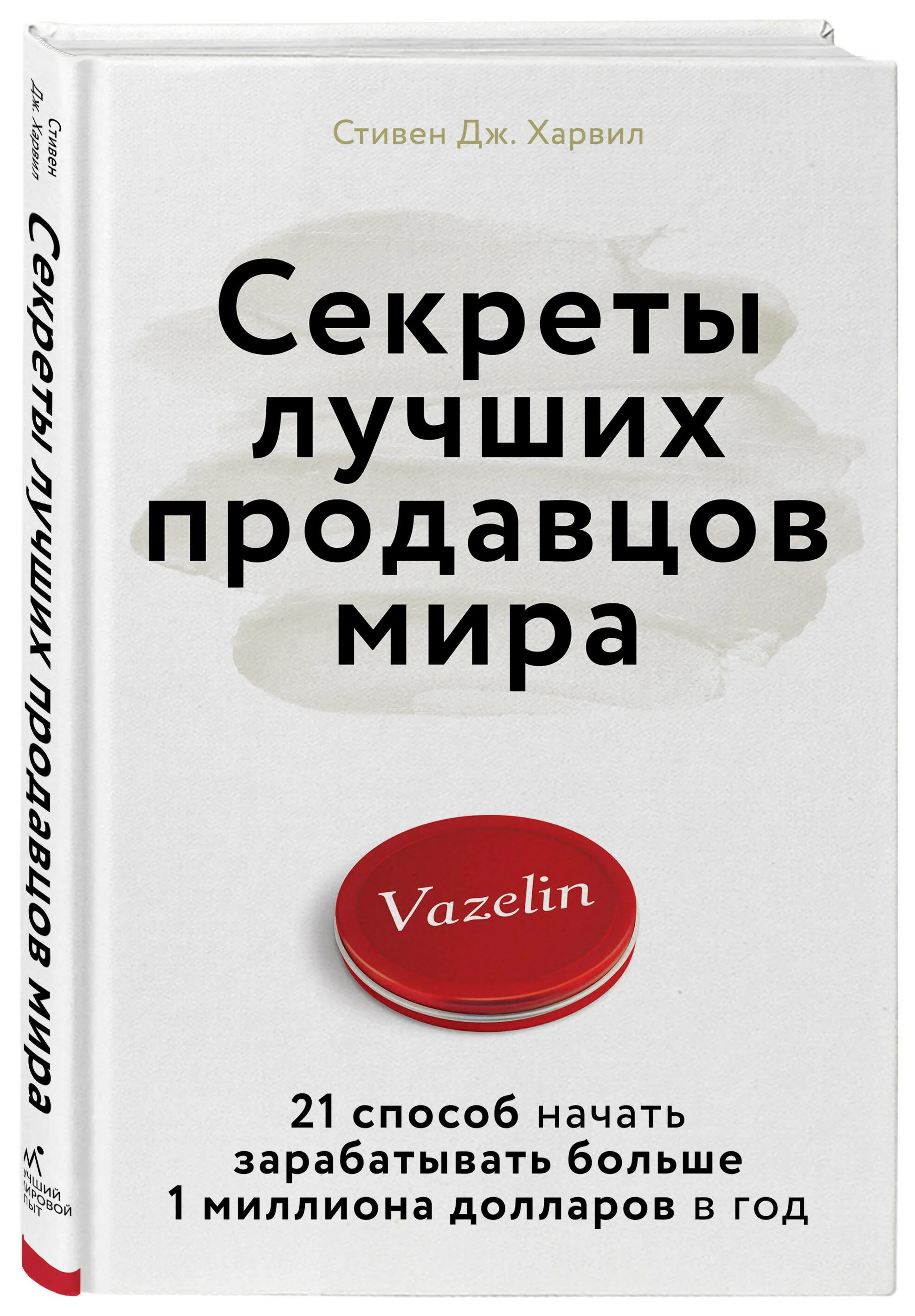 Продавец миров. Секреты лучших продавцов мира. самый лучший продавец в мире. книга лучший продавец. начать зарабатывать.