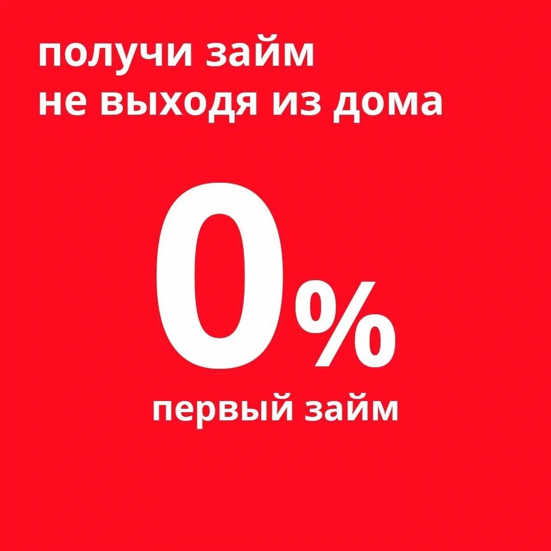 300 рублей минимальный. Займ без процентов. Займ под 0%. Займ под 0 процентов.