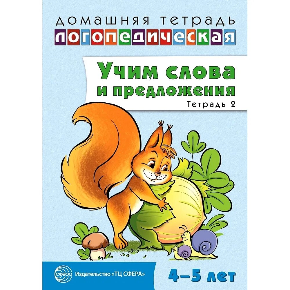 Сидорова логопедическая тетрадь 4-5 лет. Учим слова. Домашняя логопедическая тетрадь для детей 4-5 лет. Домашняя логопедическая тетрадь Учим слова и предложения. Логопедическая тетрадь 4