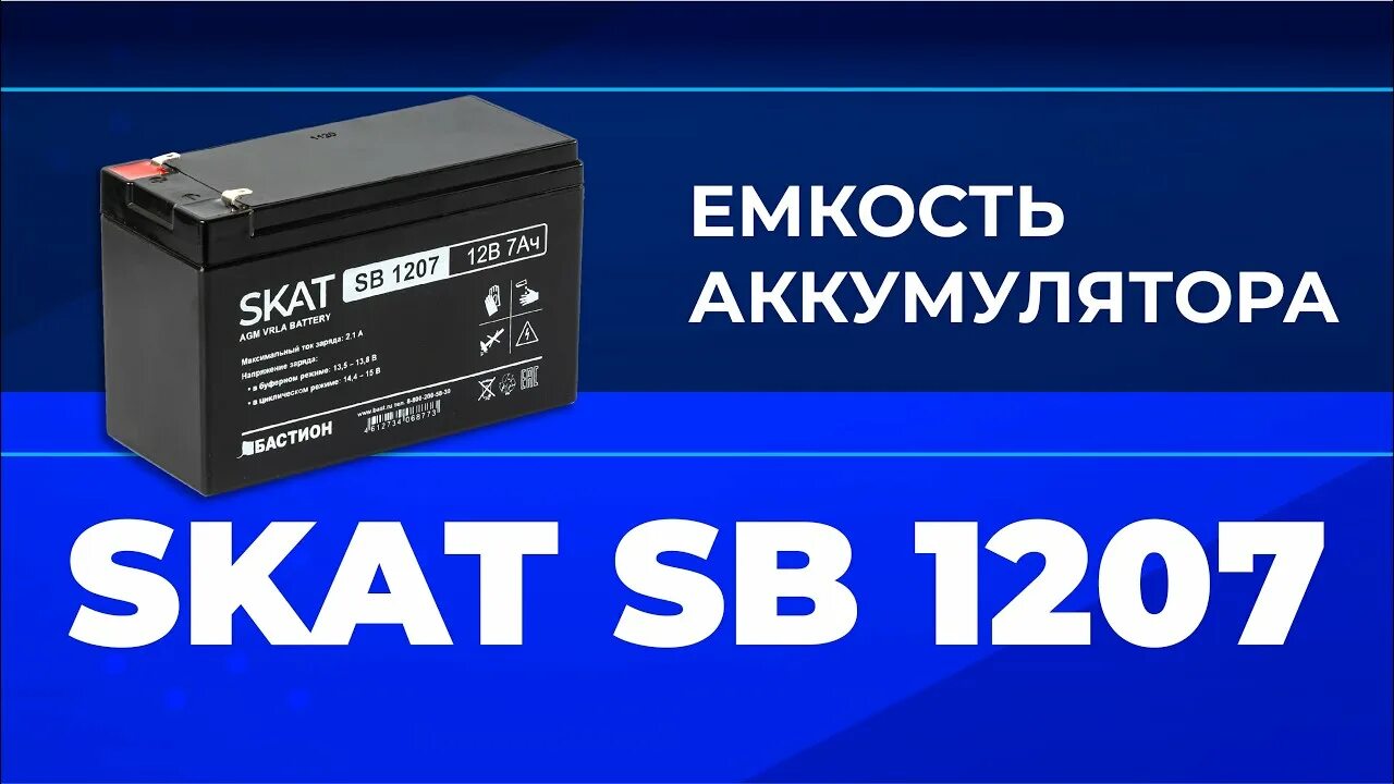 Skat SB 1207. Скат АКБ. АКБ 1240. АКБ Скат Бастион. Skat i battery